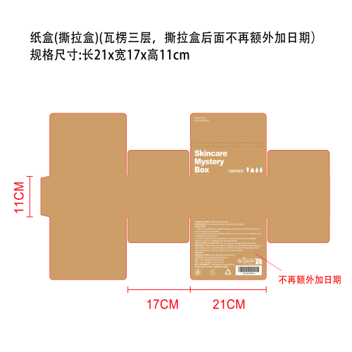 护肤惊喜盲盒纸盒（ 瓦楞三层，撕拉盒后面不再额外加日期）