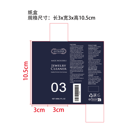 珠宝清洁剂纸盒