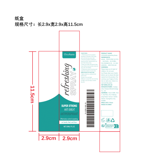 防臭止汗喷雾纸盒