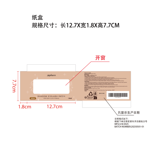 金色眼影睫毛贴纸盒（开窗)（只显示生产日期）
