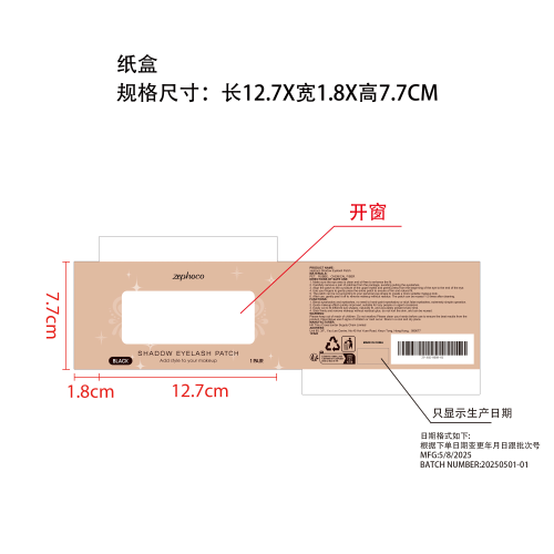 黑色眼影睫毛贴纸盒（开窗)（只显示生产日期）