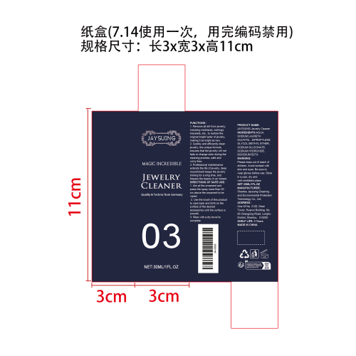 珠宝清洁剂纸盒（7.14使用一次,用完编码禁用）