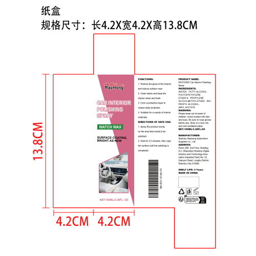 汽车内饰抛光护理喷雾纸盒