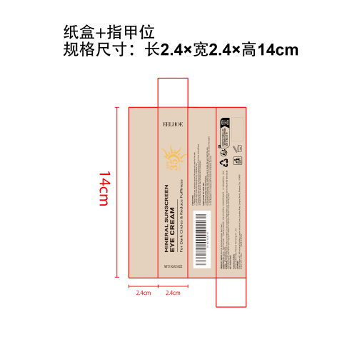 防晒遮瑕眼霜纸盒（指甲位）