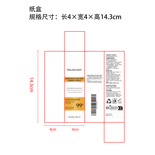 曲酸姜黄去角质精华液纸盒