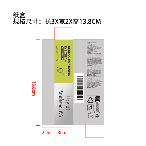 视黄醇淡纹眼霜纸盒