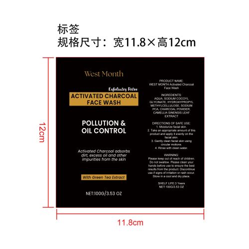 活性炭洗面奶标签（软管）
