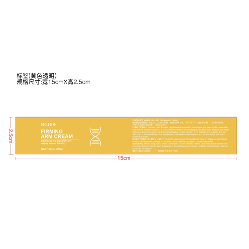 手臂提拉紧致霜标签（黄色透明）