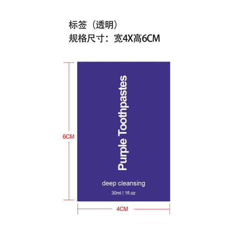 紫色牙膏-厦门方岑文化创意有限公司标签（透明）