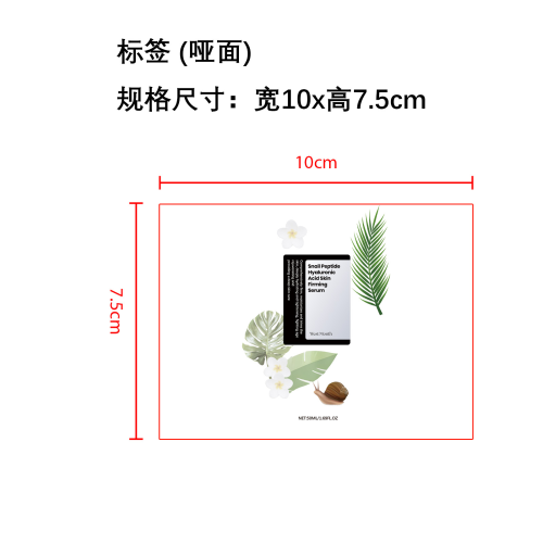 蜗牛肽透明质酸紧肤精华液标签（哑面）（塑料透明瓶）