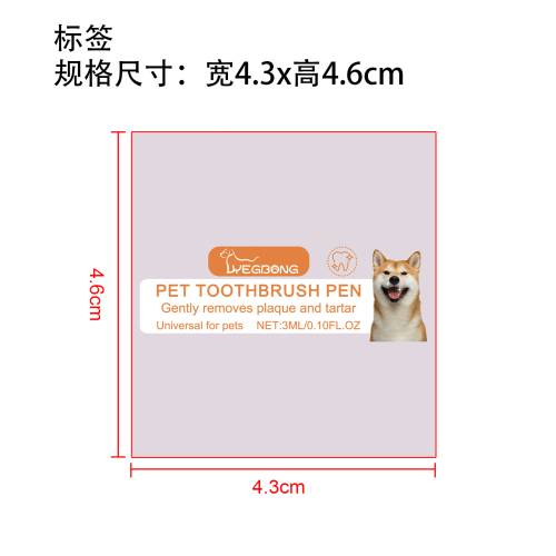 宠物牙刷笔标签（过油）