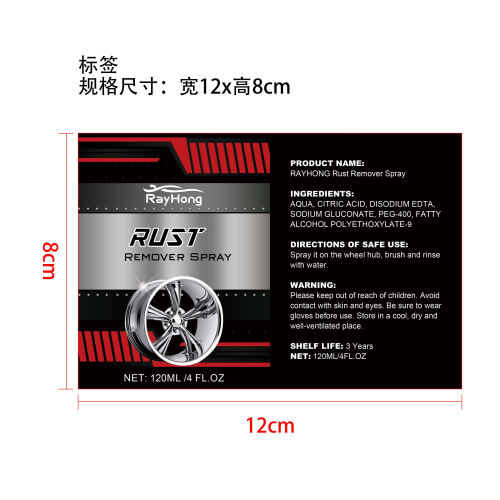 汽车轮毂除锈剂喷雾标签
