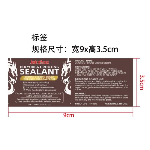 防漏密封防水胶标签