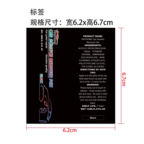 汽车划痕去除笔（黑色）标签（过油）