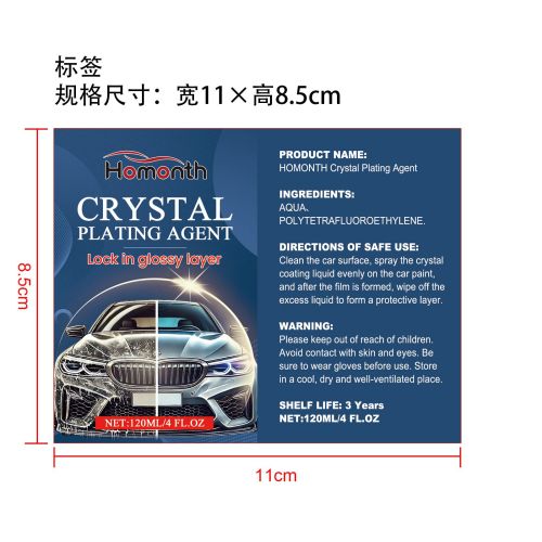 汽车高分子镀晶剂标签