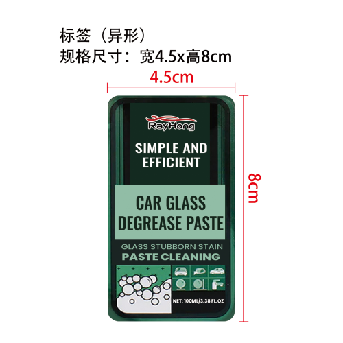 汽车玻璃除油膏标签（异形）