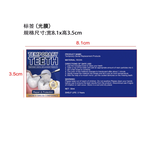 牙齿修复套件-深圳市衡溢科技有限公司标签（光膜）