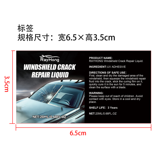 挡风玻璃防风裂纹修复套件标签