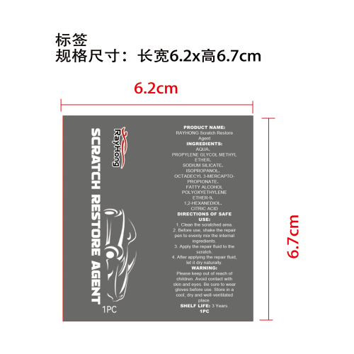 汽车划痕修复笔标签（过油）