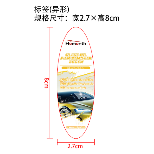 汽车玻璃去油剂标签（异形）
