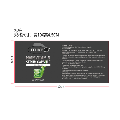 秀发精油护理胶囊（黑色）标签