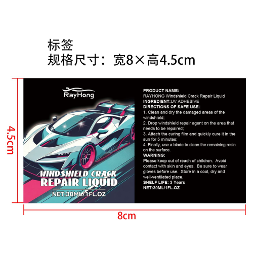 汽车挡风玻璃修复滴剂标签