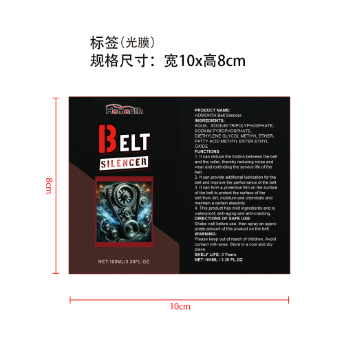 汽车发动机皮带消音剂标签（光膜）（新）