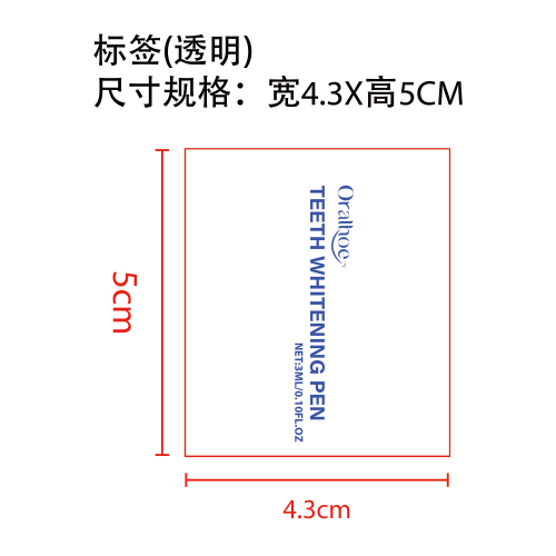 牙齿美白笔标签（透明）（塑料透明管）（过油）
