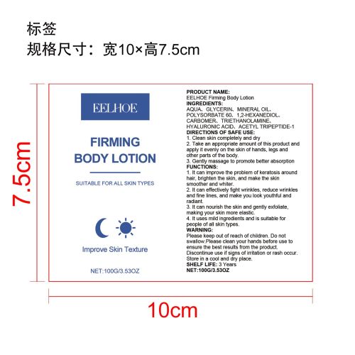 抗皱紧致亮肤身体乳标签