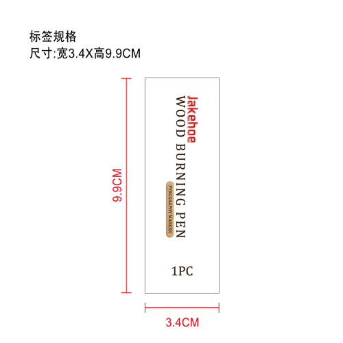 烙画笔标签（过油）