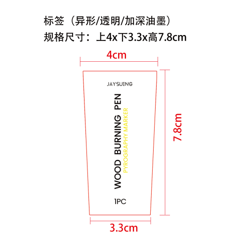 木材燃烧焦化记号笔标签（异形)(透明)(加深油墨）（过油）