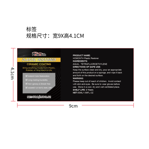 汽车陶瓷涂层塑料翻新剂标签