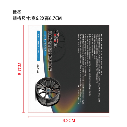 汽车配件车轮毂划痕修复笔(黑色）标签（过油）