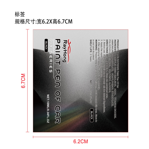 汽车轮毂划痕修复笔（黑色）标签（过油）