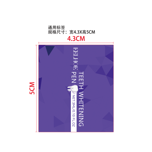 牙齿美白笔标签（通用）（过油）