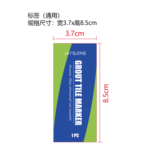 瓷砖美缝笔标签（通用）（过油）