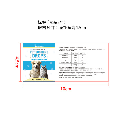 宠物舒缓滴剂标签（食品两年）