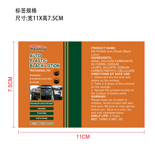 汽车黑色塑料抛光膏标签