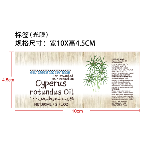 香附脱毛护理油标签（光膜）