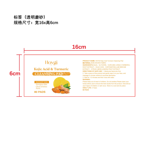 姜黄曲酸清洁棉片标签（透明磨砂）（透明塑料瓶）