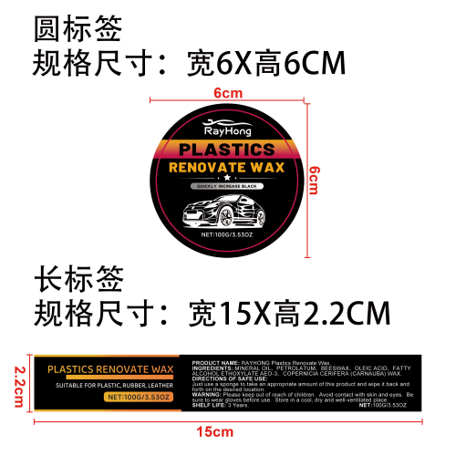 汽车塑料翻新膏标签