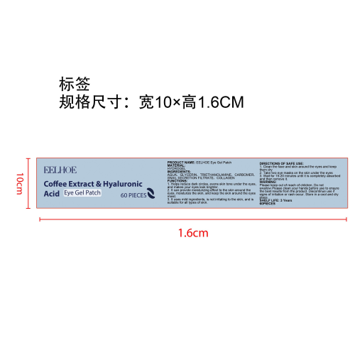 淡化黑眼圈眼膜贴片标签