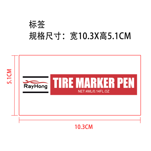 汽车轮胎标记笔标签（过油）