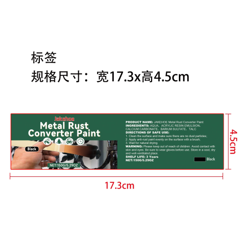 金属防锈转化漆（黑色）标签