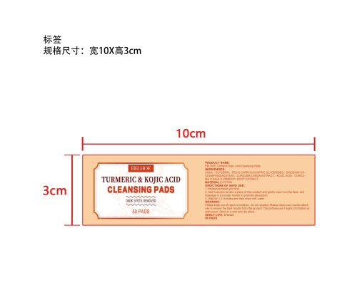 姜黄去角质洁面垫片标签