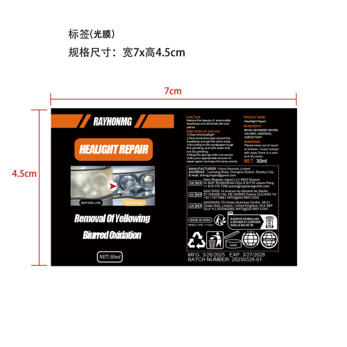 车用大灯修复液-厦门星洋美创电子商务有限公司标签（光膜）