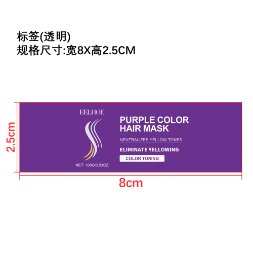 角蛋白紫色发膜标签（透明）