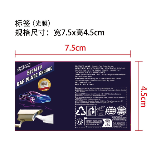 隐形板保护喷雾-厦门星洋美创电子商务有限公司标签（光膜）