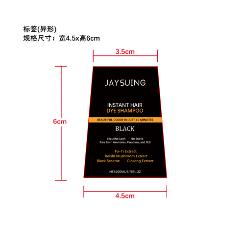 即时染发洗发水（黑色）标签（异形）