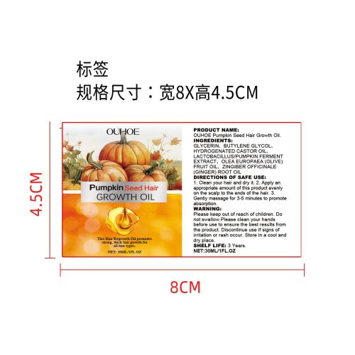 南瓜籽生发精油标签